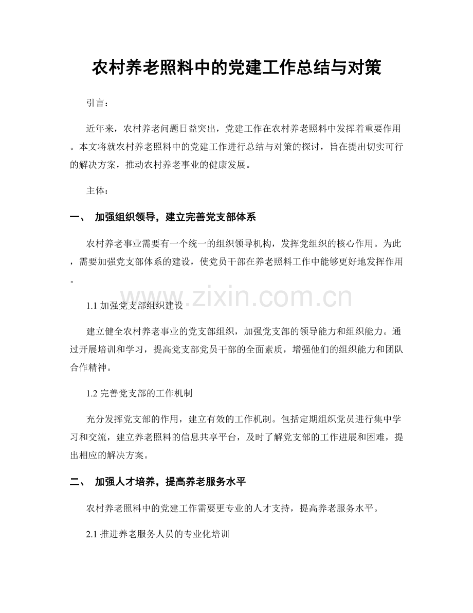 农村养老照料中的党建工作总结与对策.docx_第1页