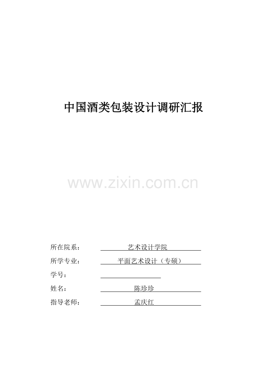 中国酒类包装设计调研研究报告作业.docx_第1页