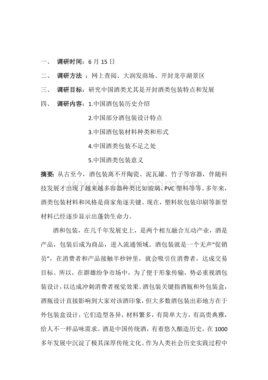 中国酒类包装设计调研研究报告作业.docx_第2页