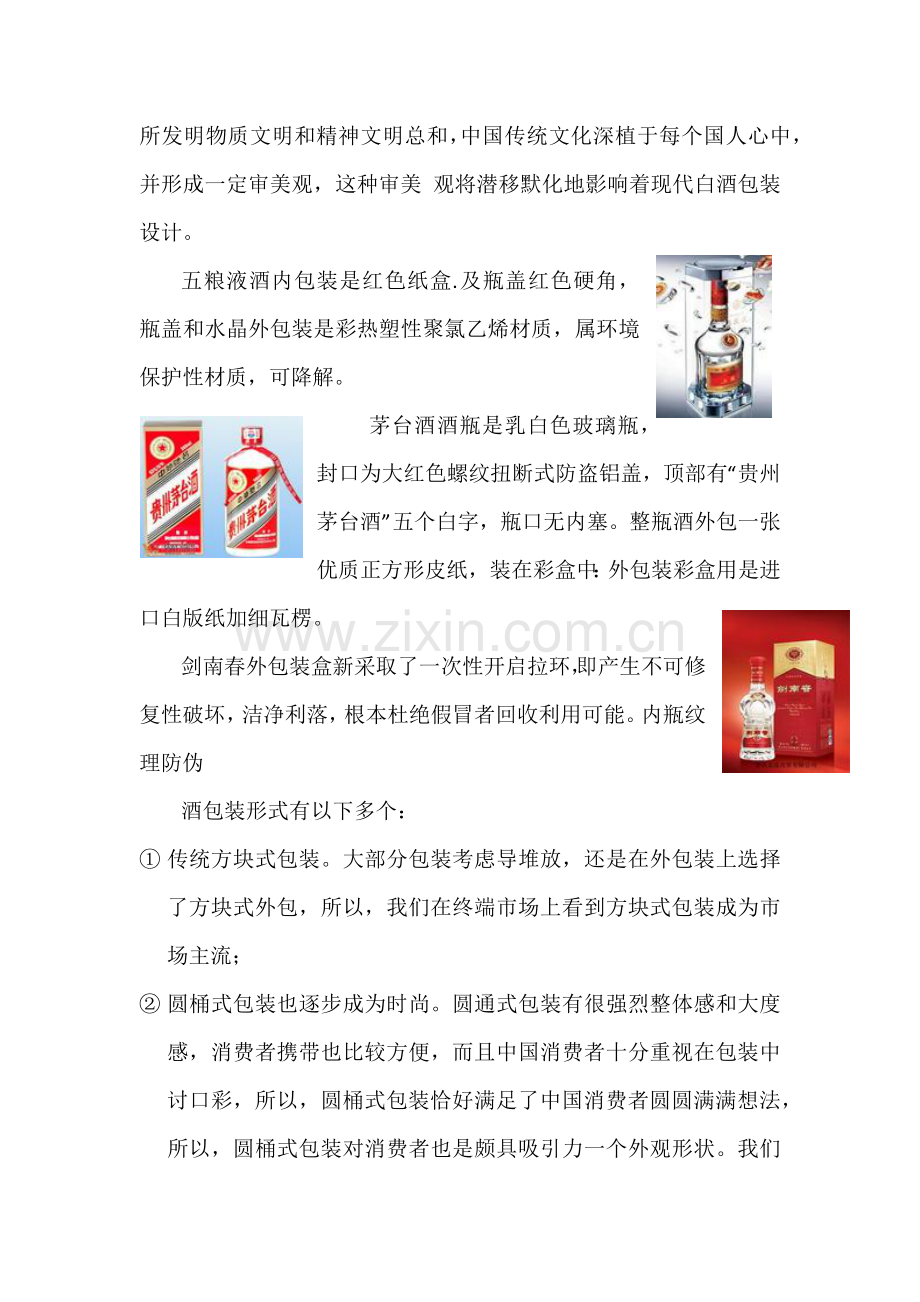 中国酒类包装设计调研研究报告作业.docx_第3页