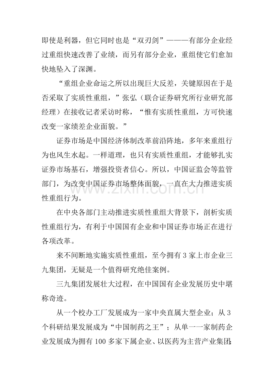 关于三九企业集团并购重组的调查研究报告模板.doc_第2页