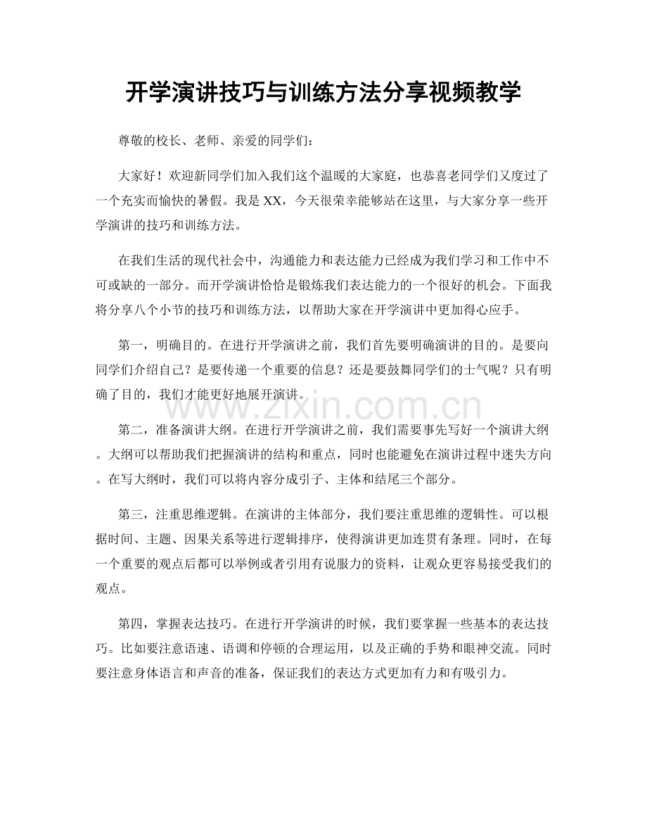 开学演讲技巧与训练方法分享视频教学.docx_第1页