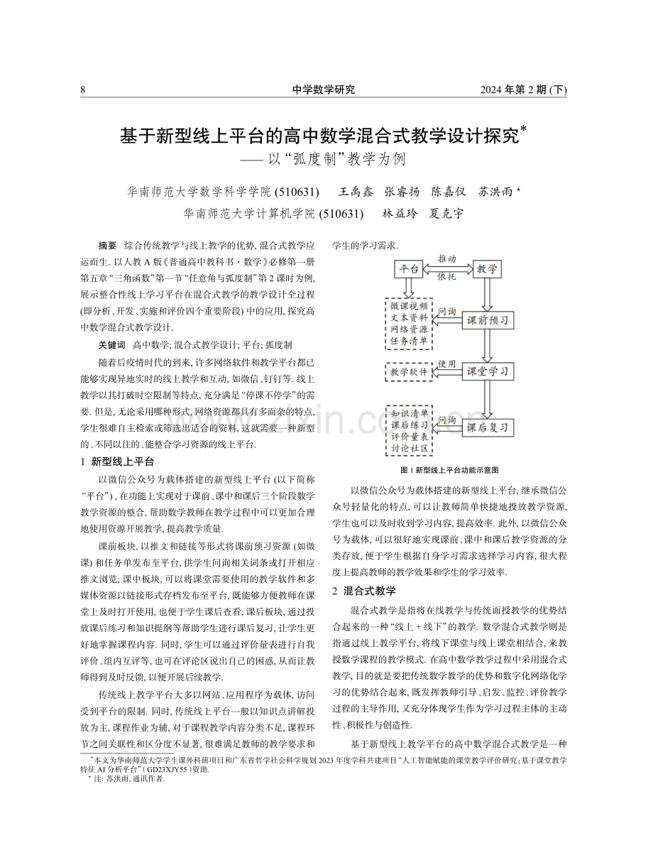 基于新型线上平台的高中数学混合式教学设计探究——以“弧度制”教学为例.pdf_第1页