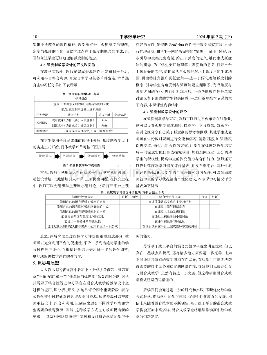 基于新型线上平台的高中数学混合式教学设计探究——以“弧度制”教学为例.pdf_第3页