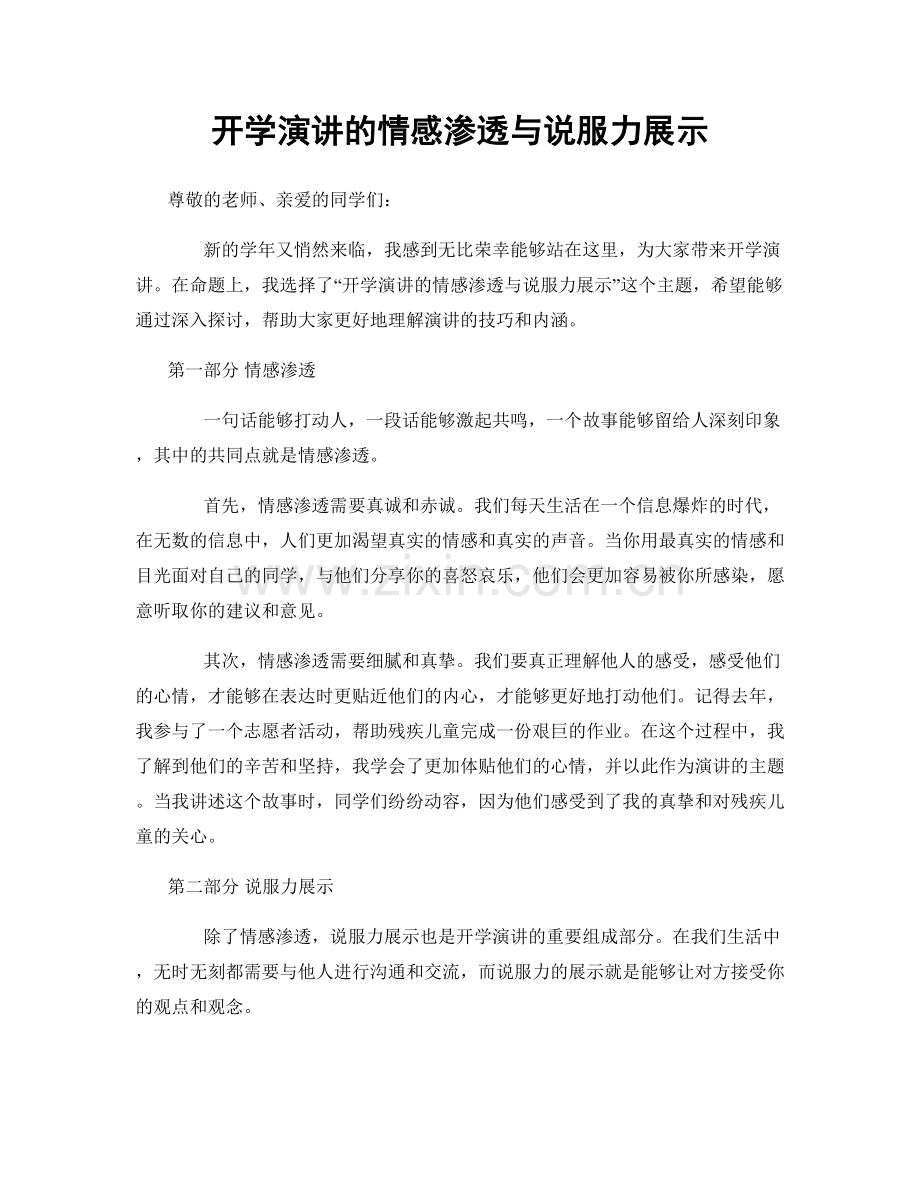 开学演讲的情感渗透与说服力展示.docx_第1页