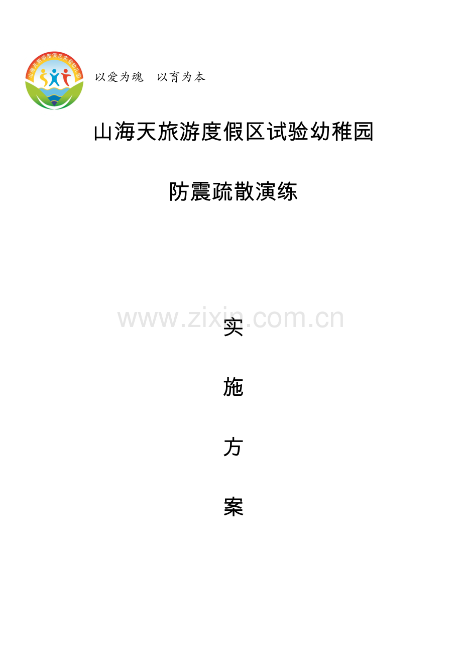 幼儿园防震演练活动专项方案.docx_第1页