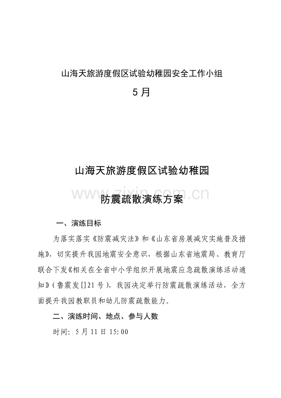 幼儿园防震演练活动专项方案.docx_第2页