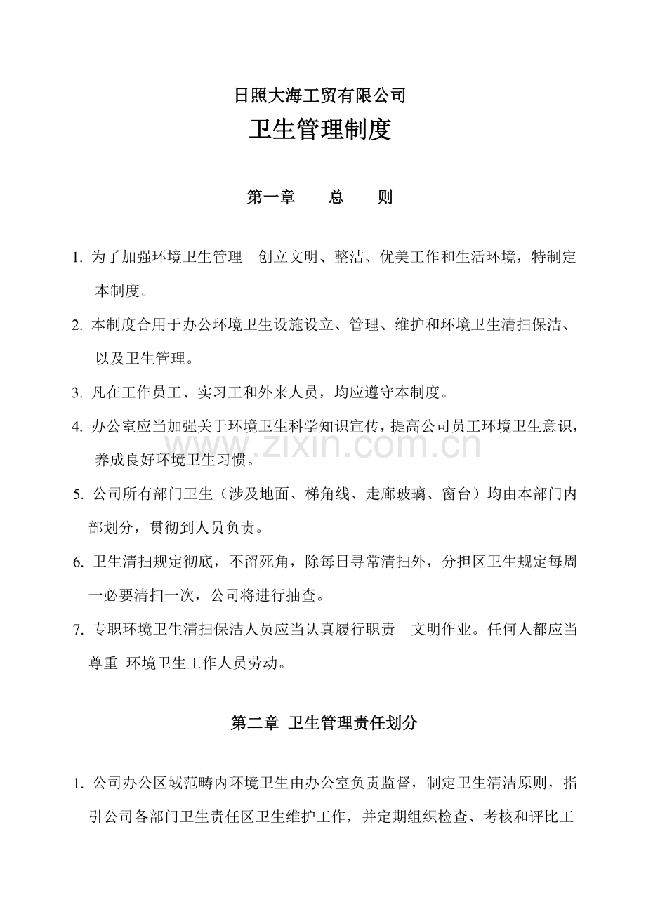 公司卫生管理新规制度.doc_第1页