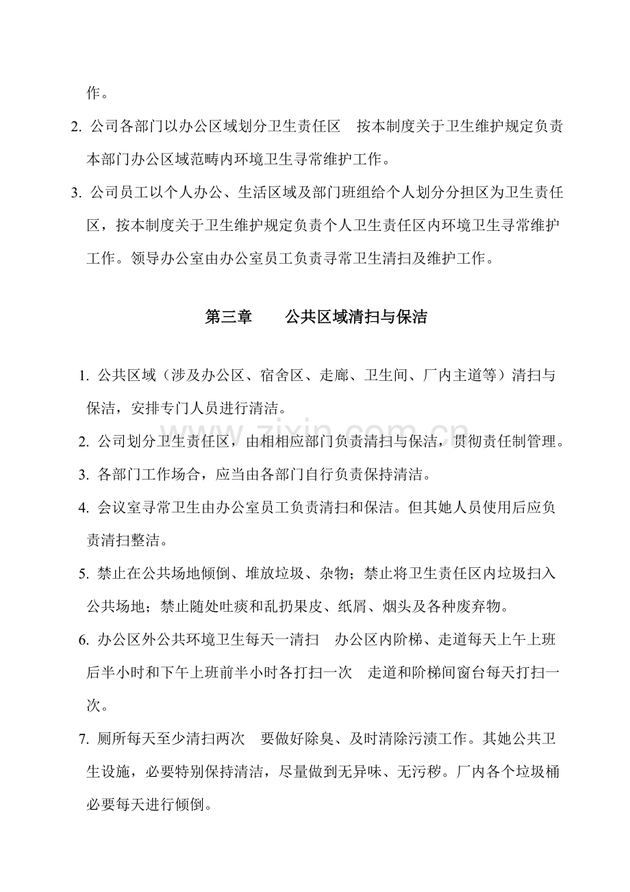 公司卫生管理新规制度.doc_第2页