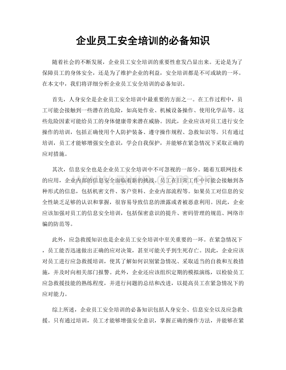 企业员工安全培训的必备知识.docx_第1页