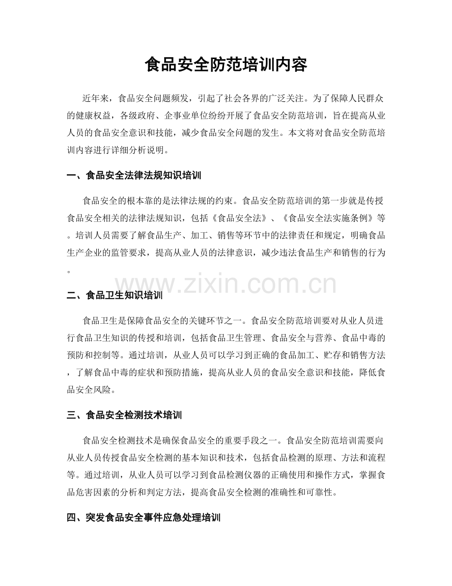 食品安全防范培训内容.docx_第1页