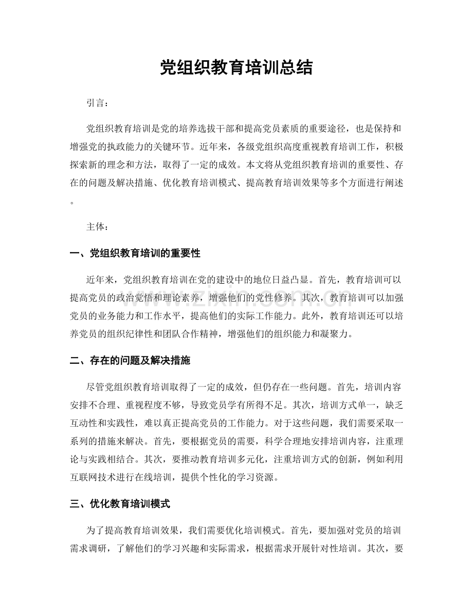 党组织教育培训总结.docx_第1页