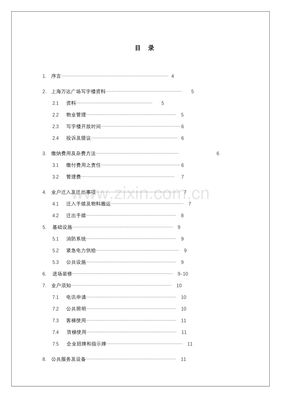 商业管理公司写字楼物业管理处业户手册模板.doc_第1页