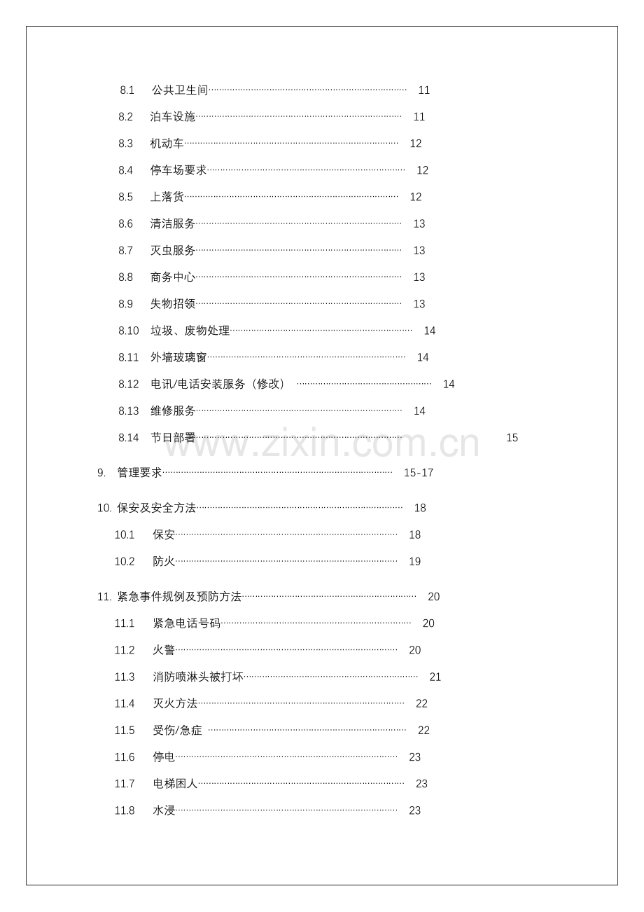 商业管理公司写字楼物业管理处业户手册模板.doc_第2页