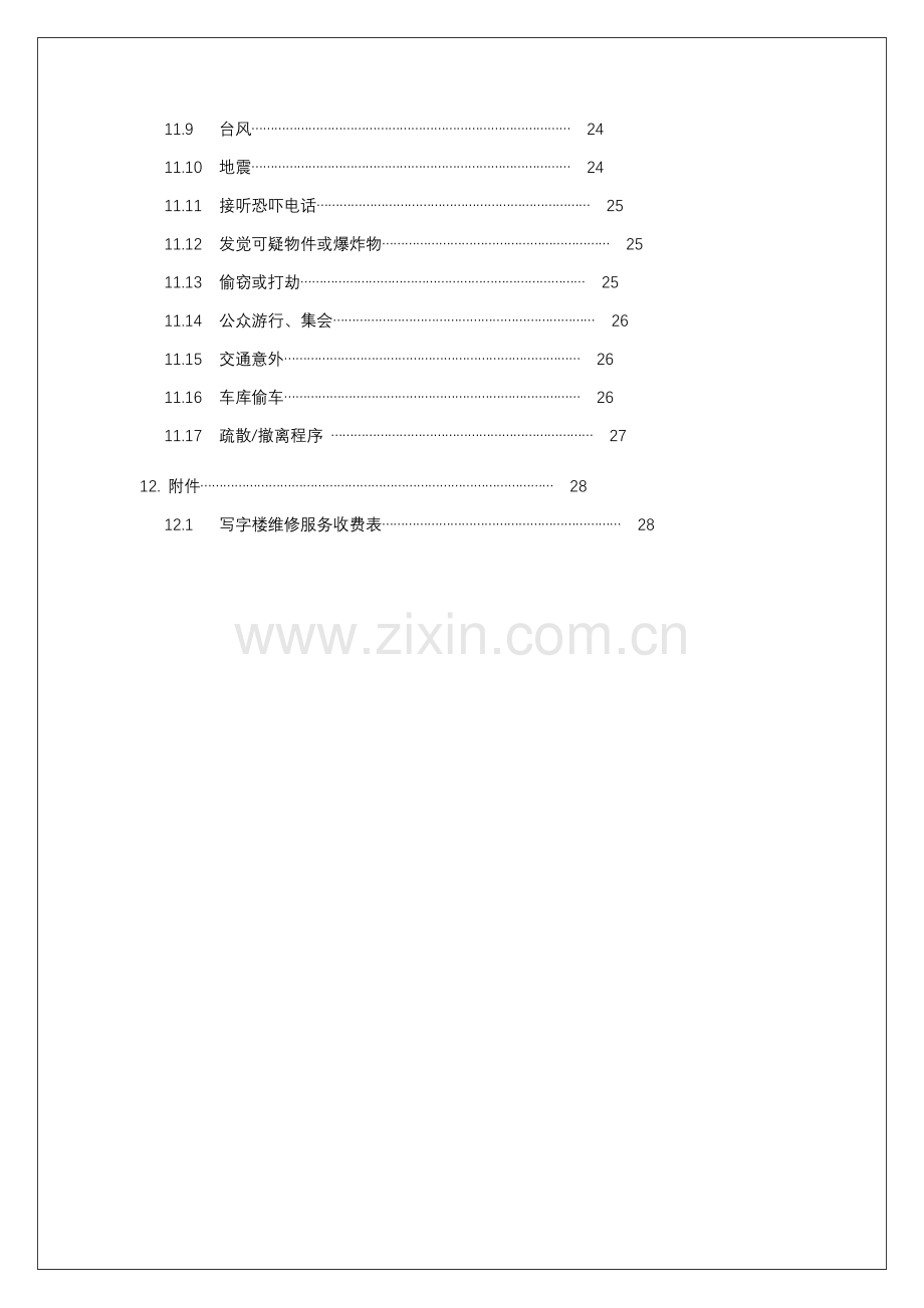 商业管理公司写字楼物业管理处业户手册模板.doc_第3页