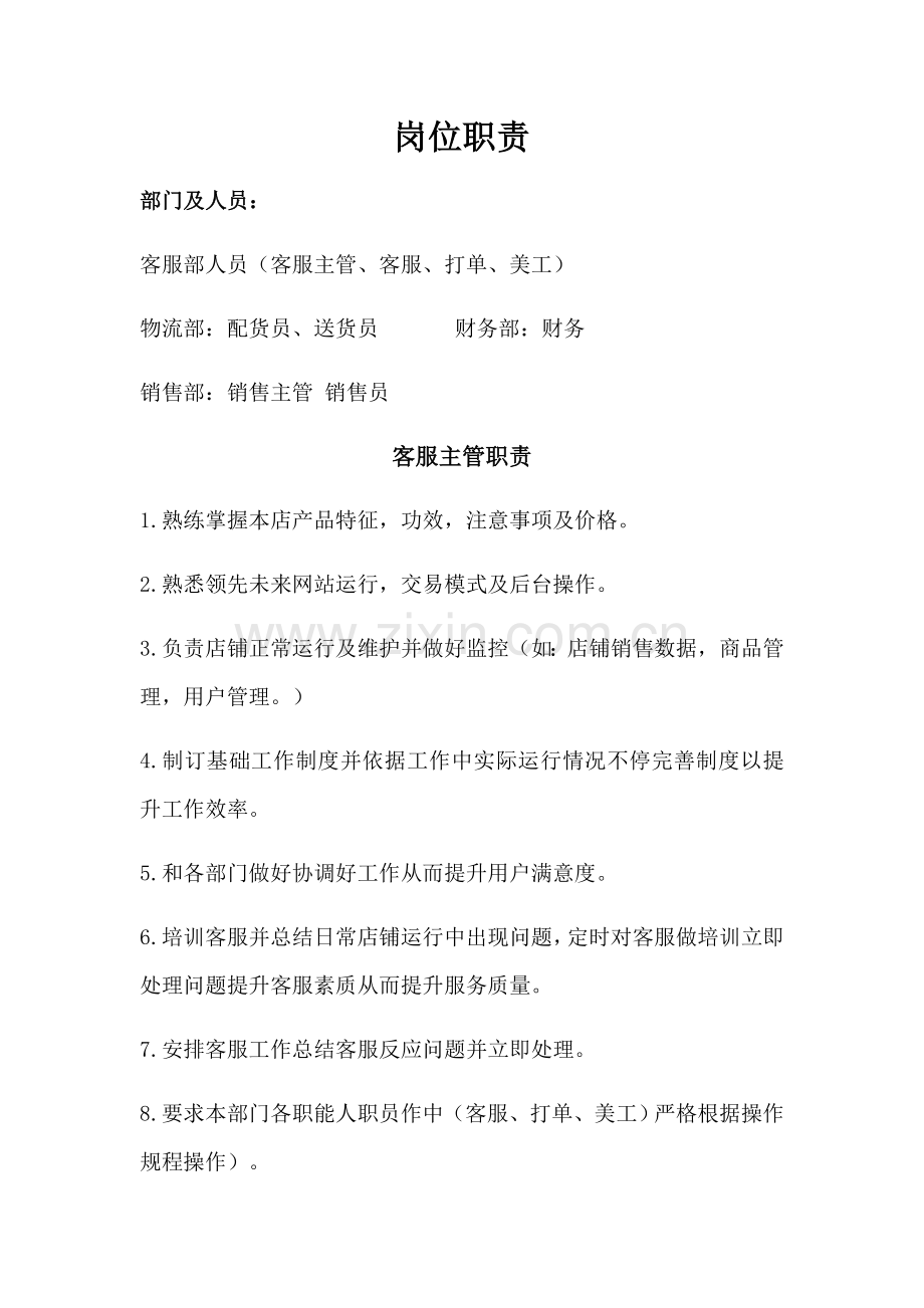 客服岗位基础职责.docx_第1页