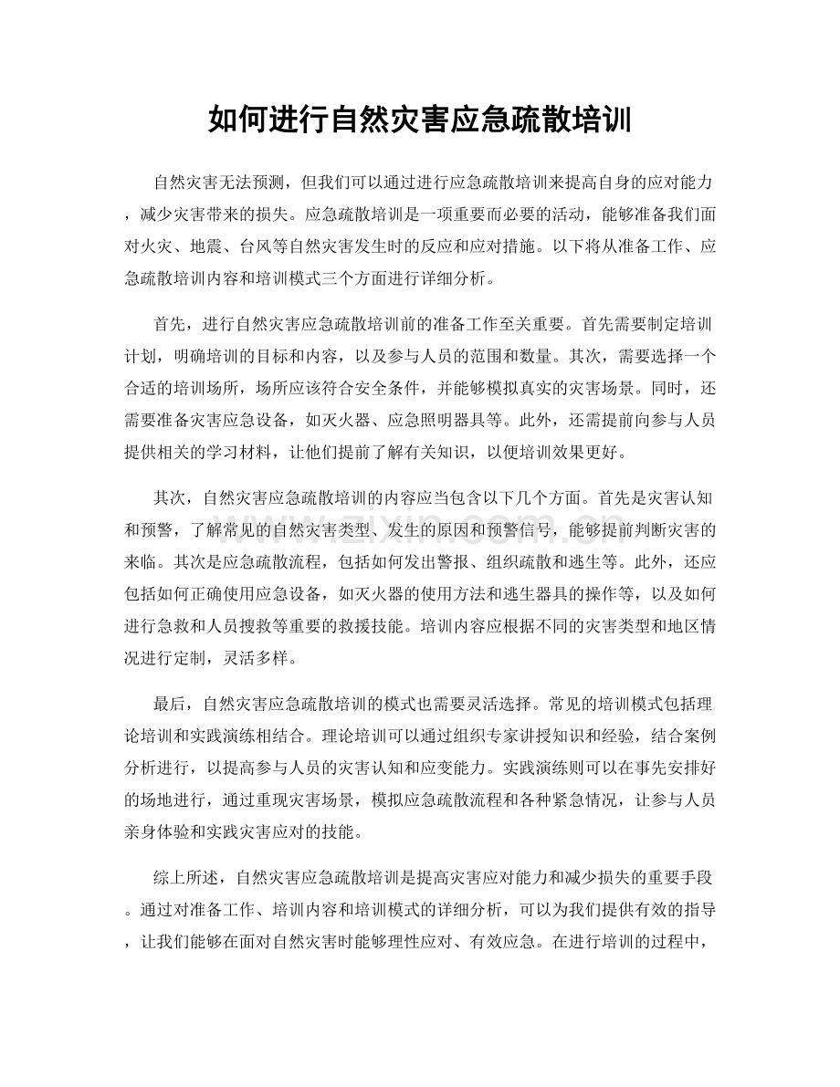 如何进行自然灾害应急疏散培训.docx_第1页