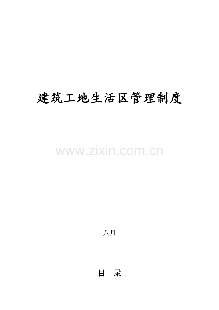 优质建筑工地生活区管理新版制度.docx_第1页