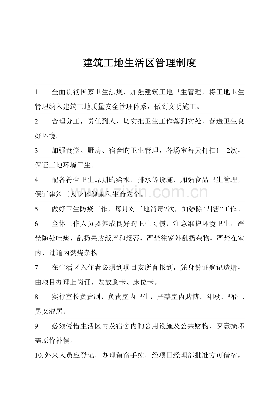 优质建筑工地生活区管理新版制度.docx_第3页