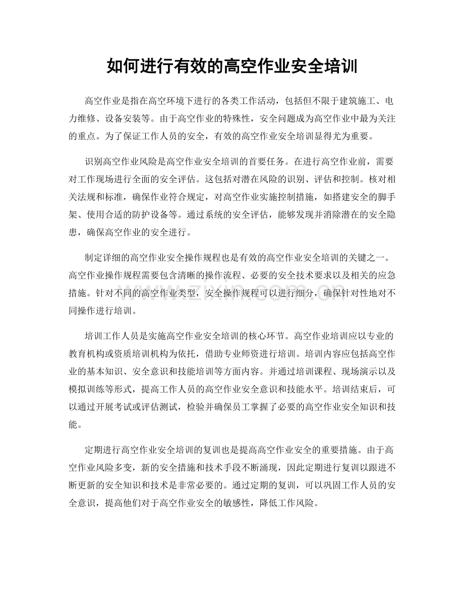 如何进行有效的高空作业安全培训.docx_第1页