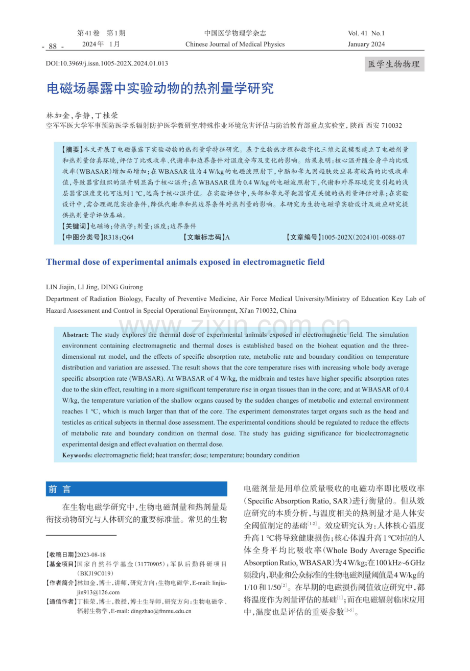 电磁场暴露中实验动物的热剂量学研究.pdf_第1页