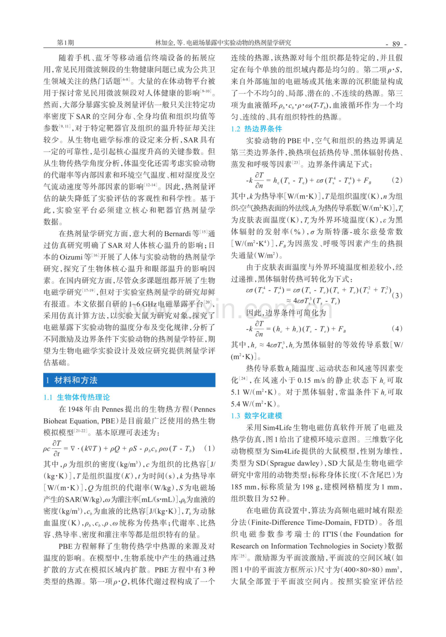 电磁场暴露中实验动物的热剂量学研究.pdf_第2页