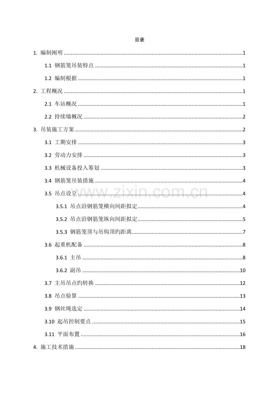 地下连续墙钢筋笼吊装专题方案.docx_第1页