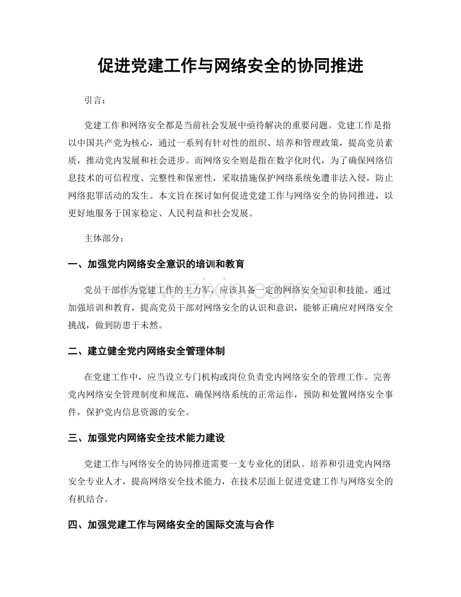 促进党建工作与网络安全的协同推进.docx_第1页