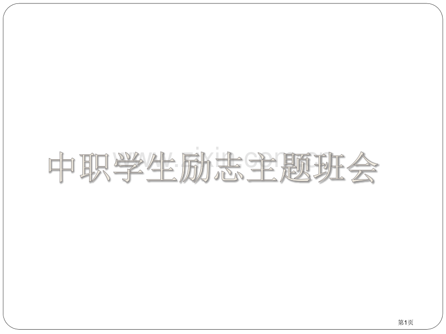 中职学生励志主题班会省公共课一等奖全国赛课获奖课件.pptx_第1页