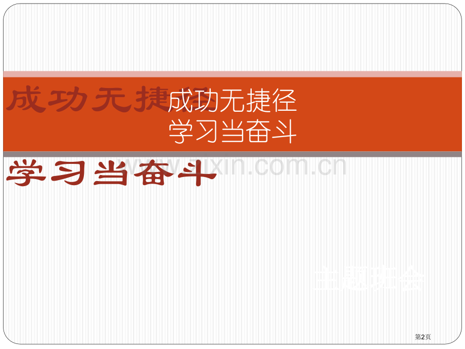 中职学生励志主题班会省公共课一等奖全国赛课获奖课件.pptx_第2页