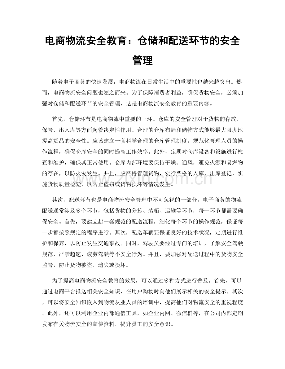 电商物流安全教育：仓储和配送环节的安全管理.docx_第1页