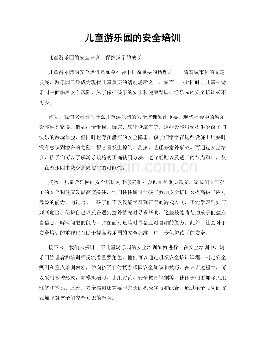 儿童游乐园的安全培训.docx_第1页