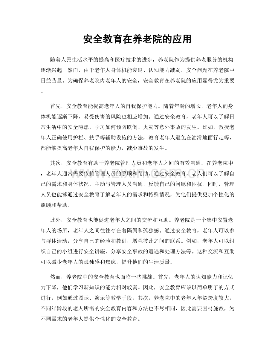 安全教育在养老院的应用.docx_第1页