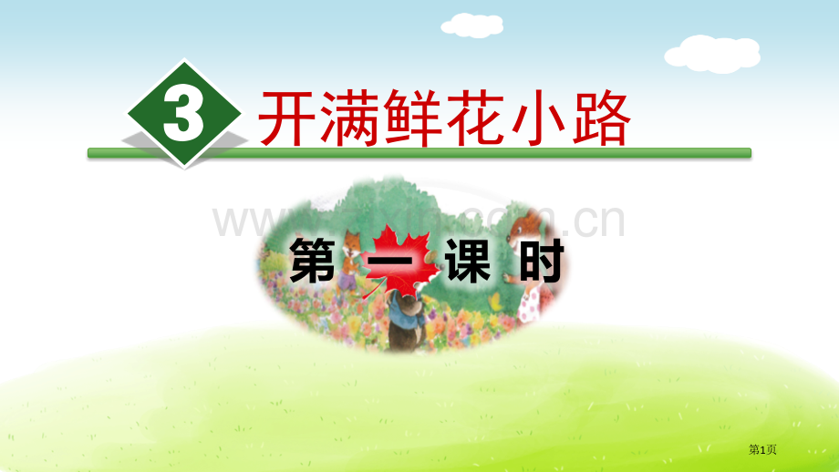 开满鲜花的小路省公开课一等奖新名师比赛一等奖课件.pptx_第1页