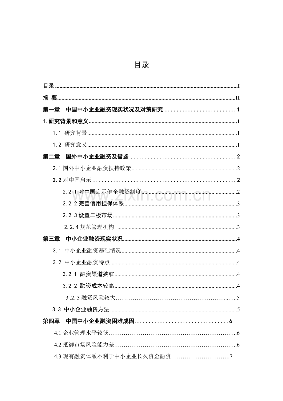 我国中小企业融资问题及对策专项研究.doc_第1页