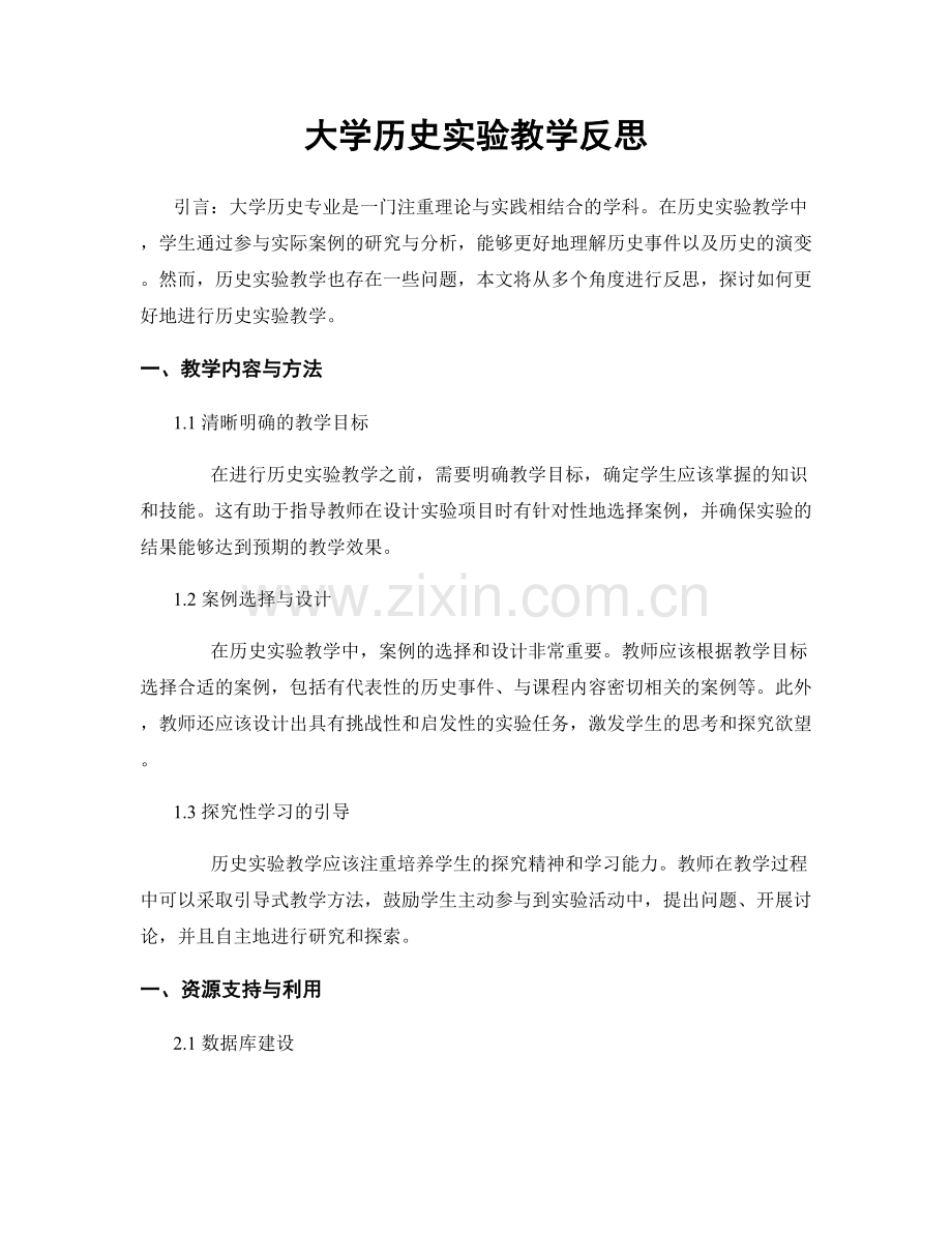 大学历史实验教学反思.docx_第1页