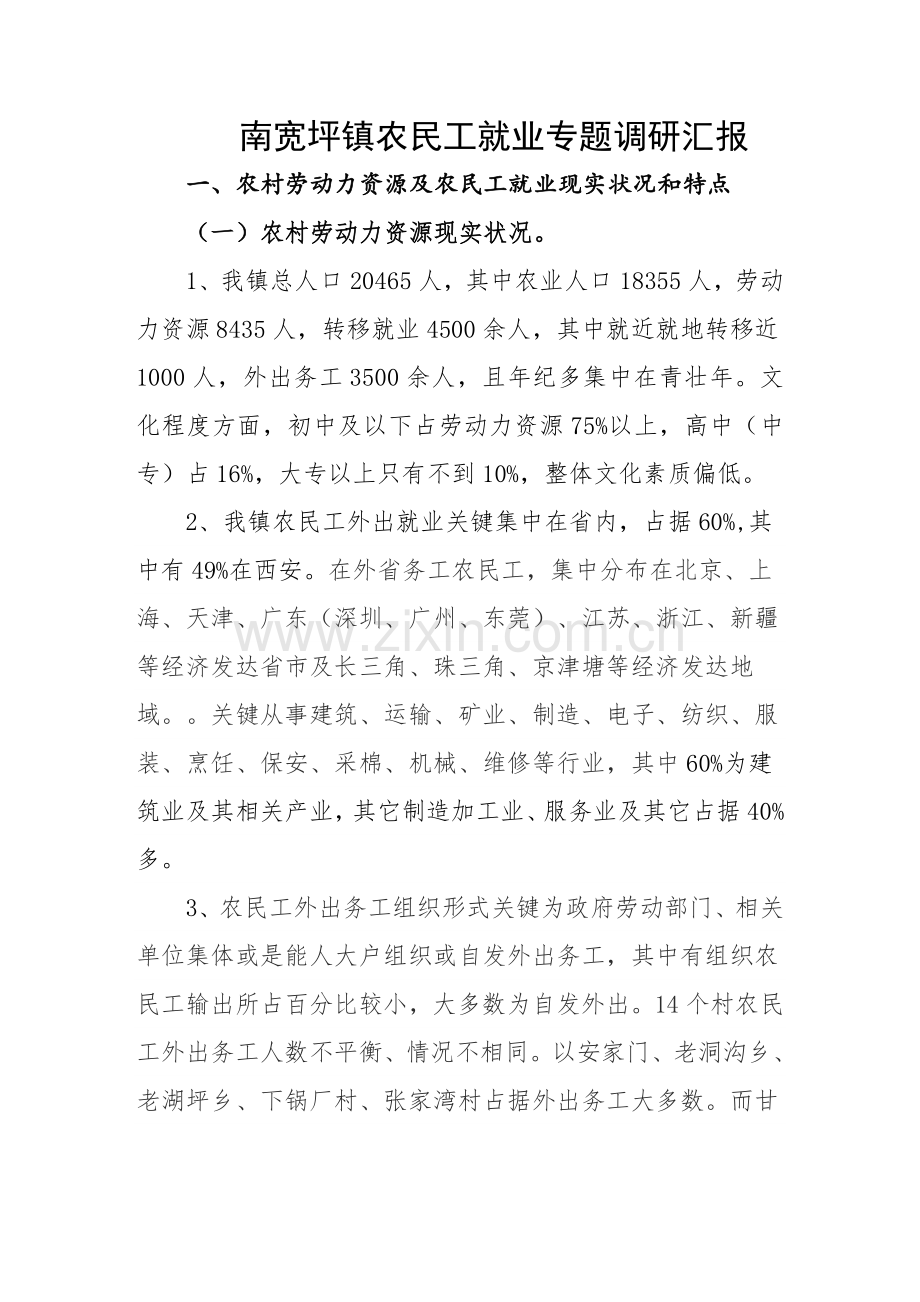 南宽坪镇农民工就业专题调研研究报告.doc_第1页