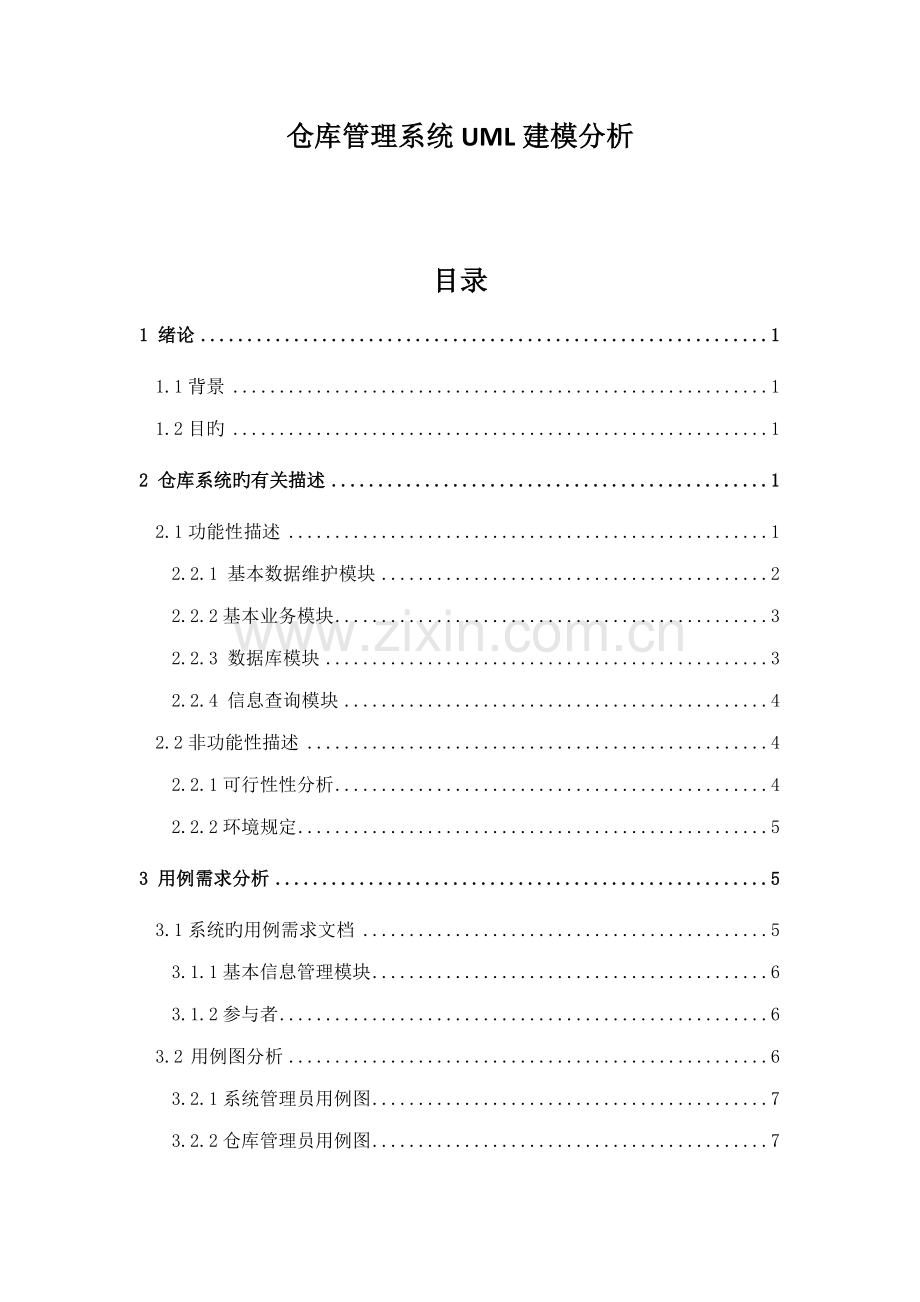 仓库基础管理系统UML建模分析.docx_第1页