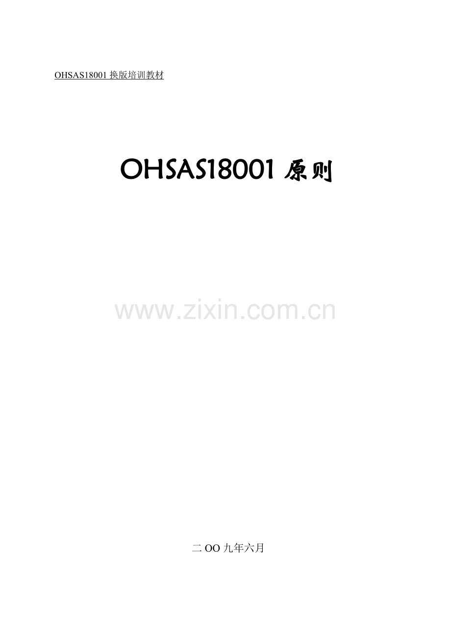 OHSAS18001统一标准.doc_第1页