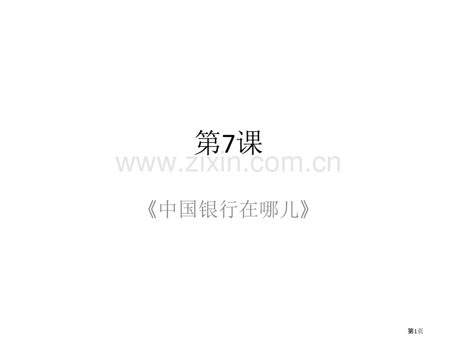 发展汉语初级综合省公共课一等奖全国赛课获奖课件.pptx_第1页