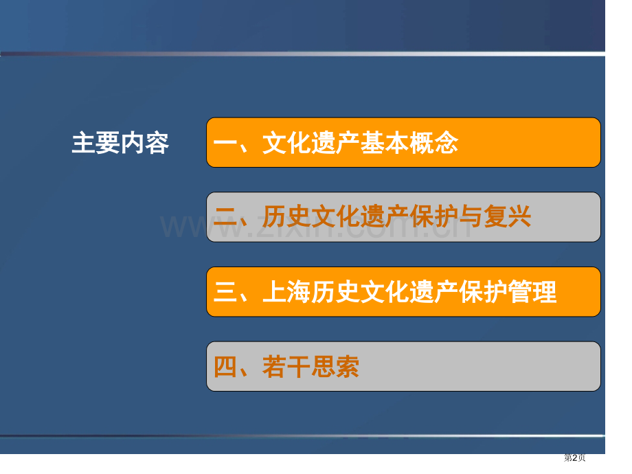 历史文化遗产保护和城市发展省公共课一等奖全国赛课获奖课件.pptx_第2页