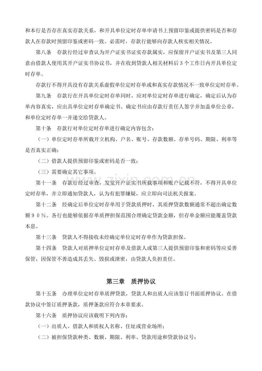 商业银行存单质押贷款管理标准规定.doc_第2页