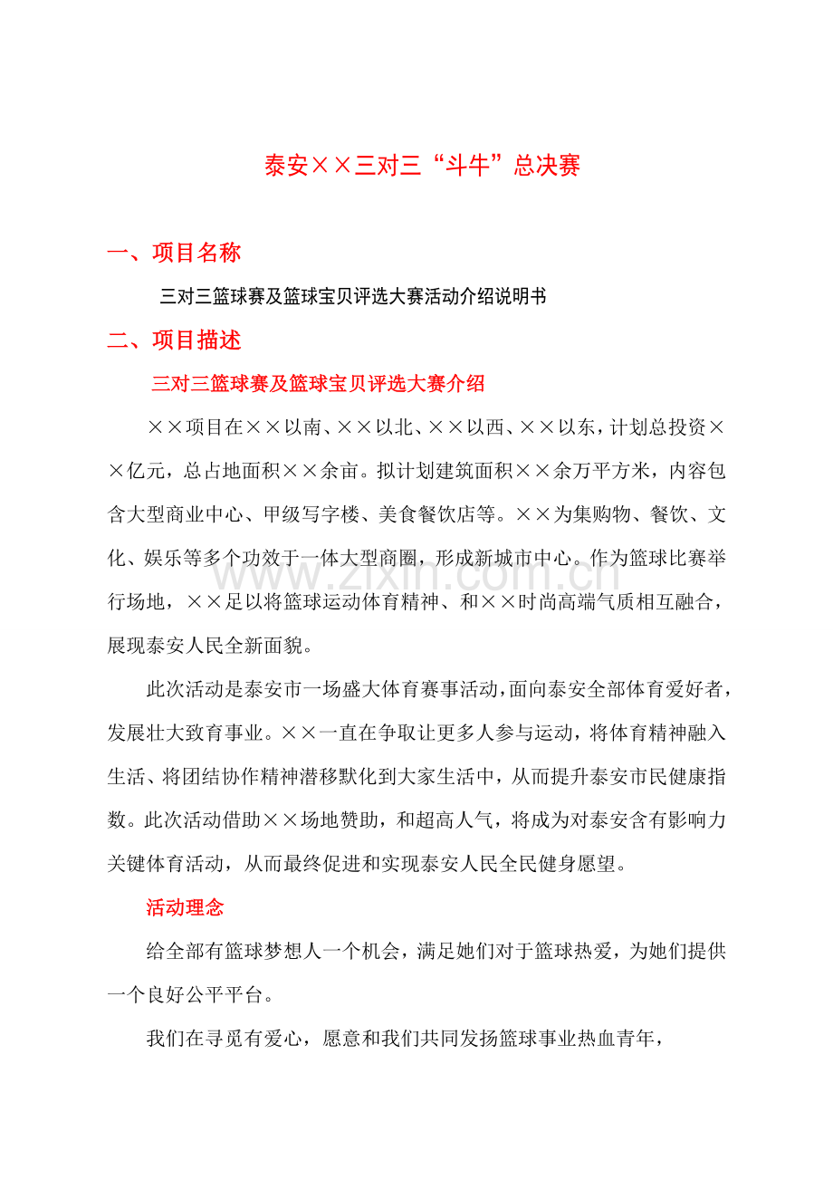 三对三篮球赛及篮球宝贝评选大赛活动介绍说明指导书.doc_第2页