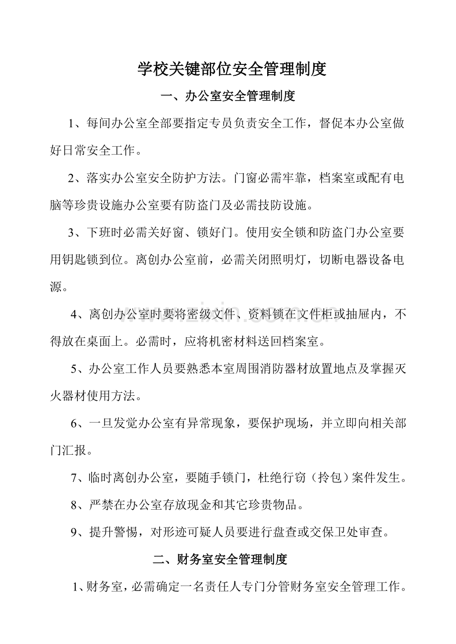 学校重点部位安全管理新规制度.doc_第1页