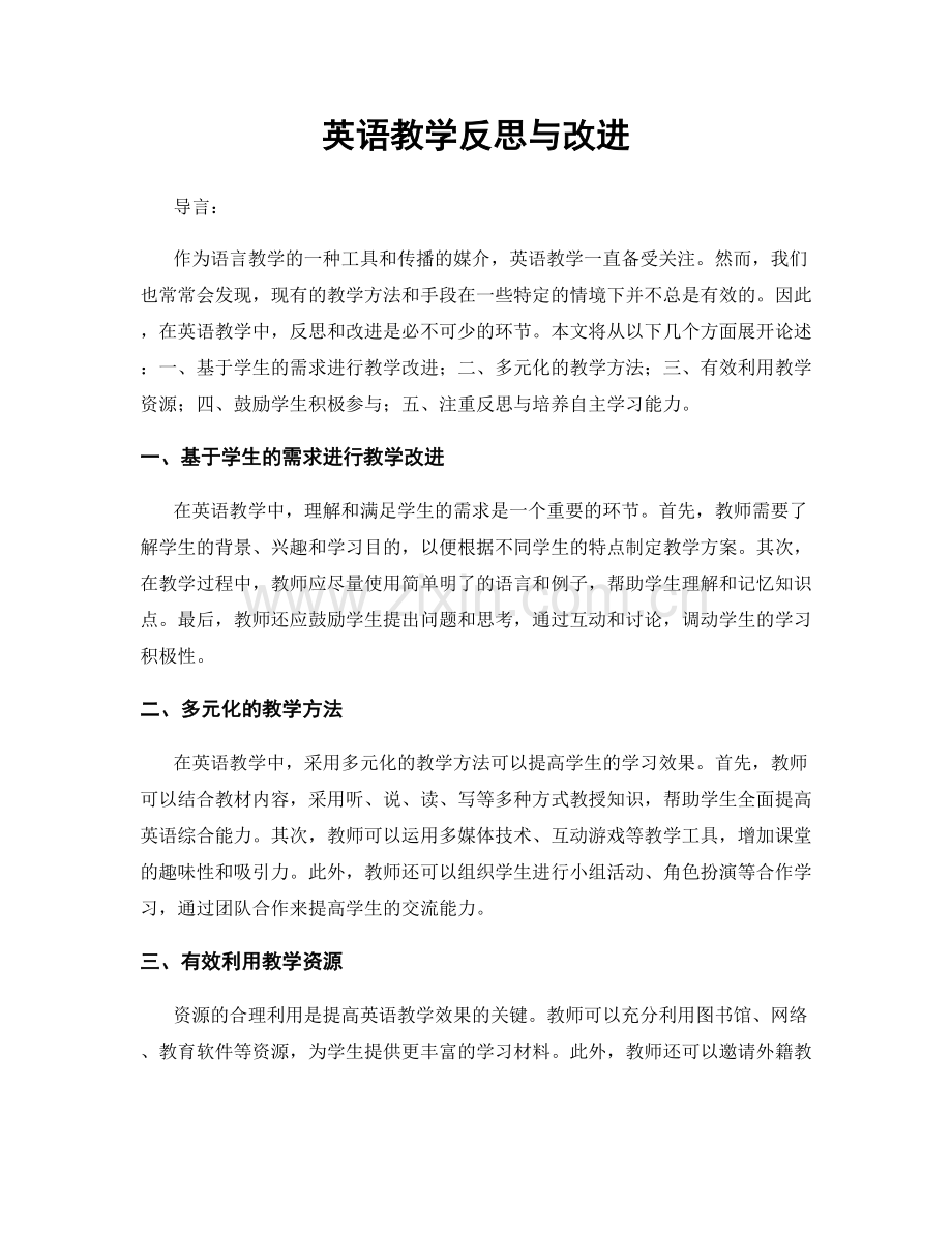 英语教学反思与改进.docx_第1页