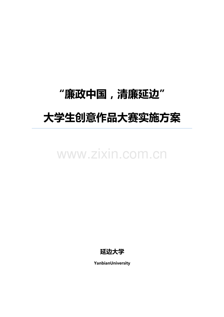 廉政中国清廉延边大学生创意作品大赛实施专项方案.doc_第1页