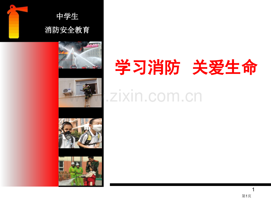 学校消防安全培训省公共课一等奖全国赛课获奖课件.pptx_第1页