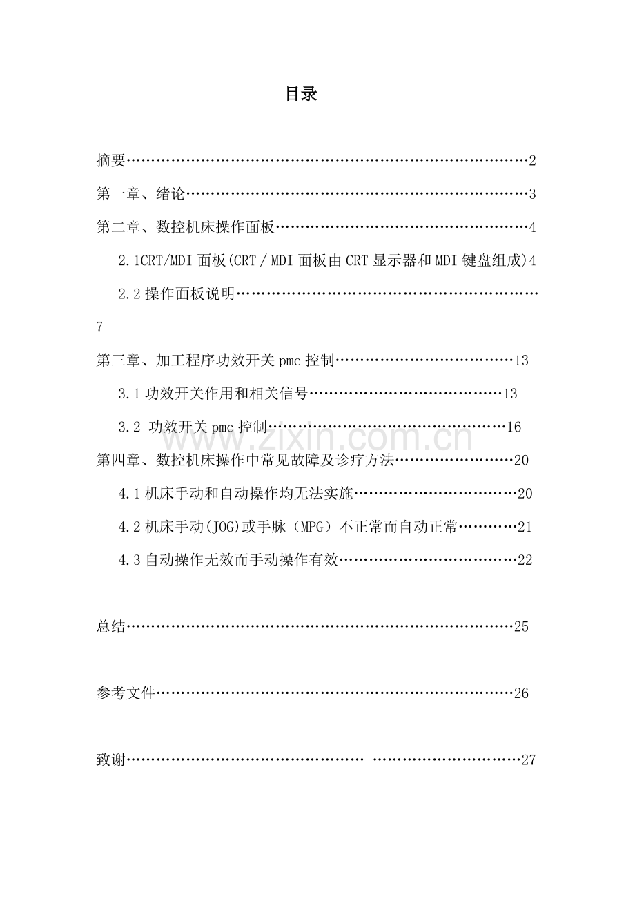 优质毕业设计数控机床程序功能开关PMC控制及常见故障分析.doc_第1页