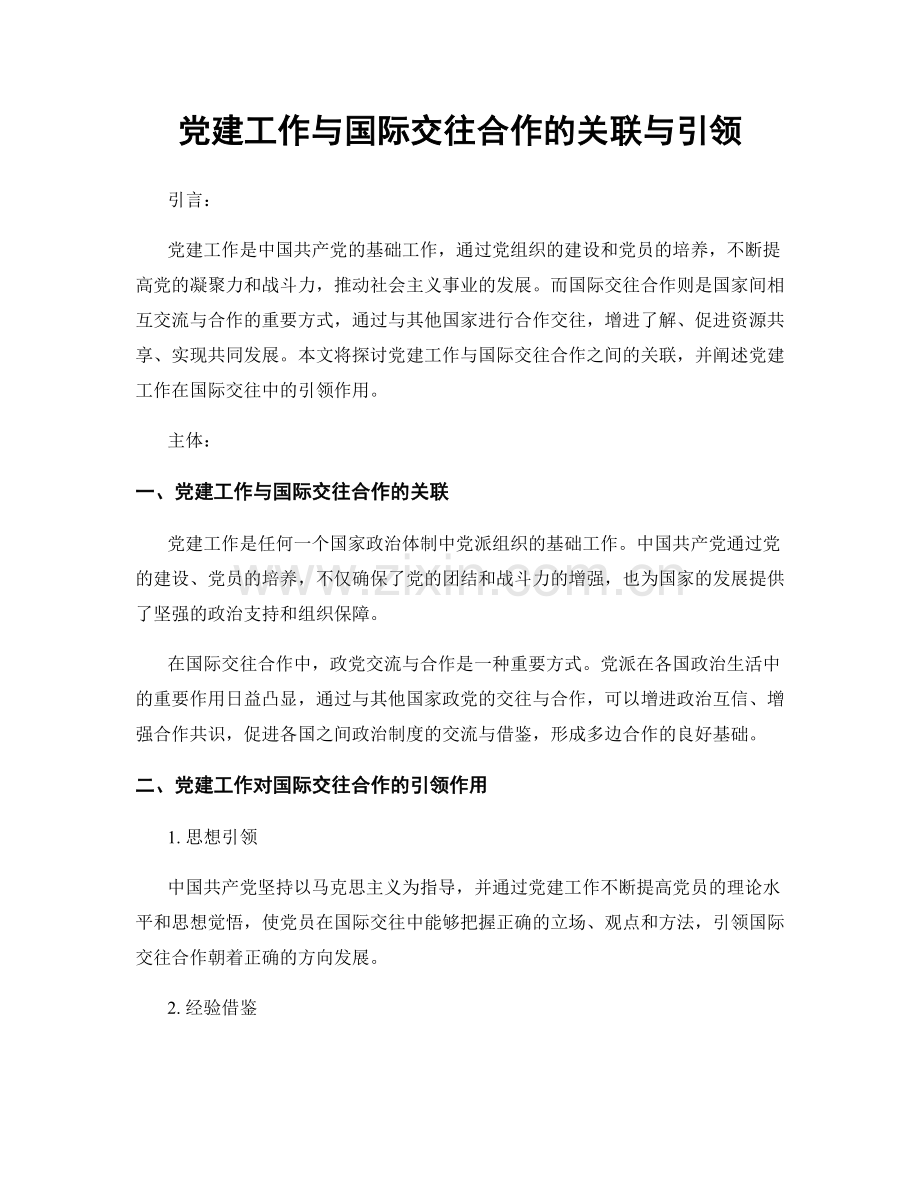 党建工作与国际交往合作的关联与引领.docx_第1页