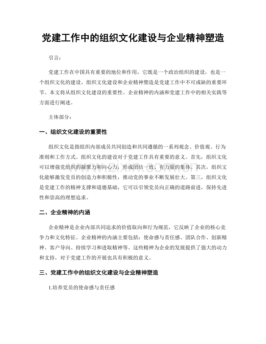 党建工作中的组织文化建设与企业精神塑造.docx_第1页